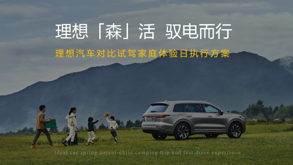 【活动方案】理想汽车对比试驾家庭体验日活动策划方案_第1页