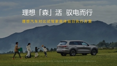 【活动方案】理想汽车对比试驾家庭体验日活动策划方案