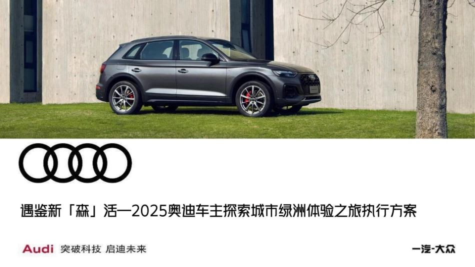 【活动方案5奥迪车主探索城市绿洲体验之旅活动策划方案_第1页