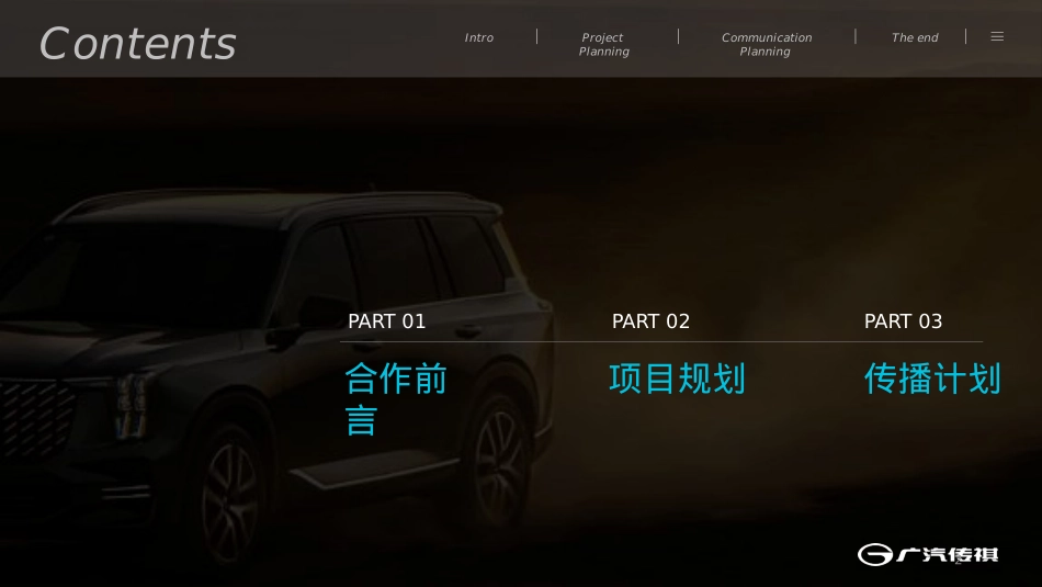 【玩物近话论X广汽传祺ES9】合作特辑规划_第2页