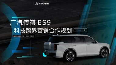 【玩物近话论X广汽传祺ES9】合作特辑规划