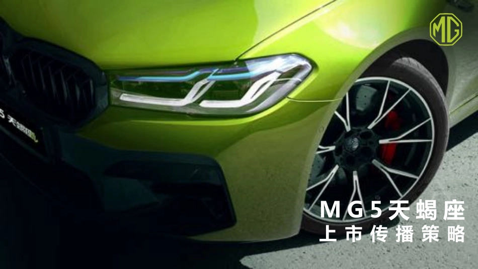 【整合】MG5天蝎座上市传播策略_第1页