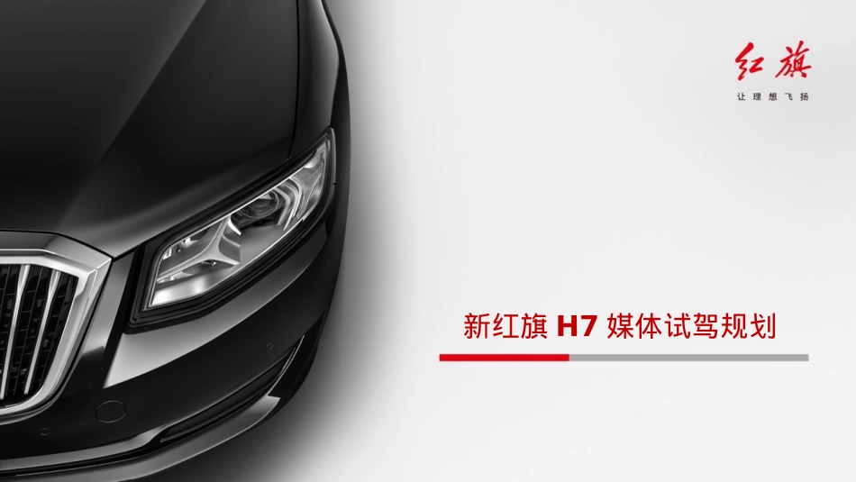 2017新红旗H7上市媒体试驾活动执行案_第1页