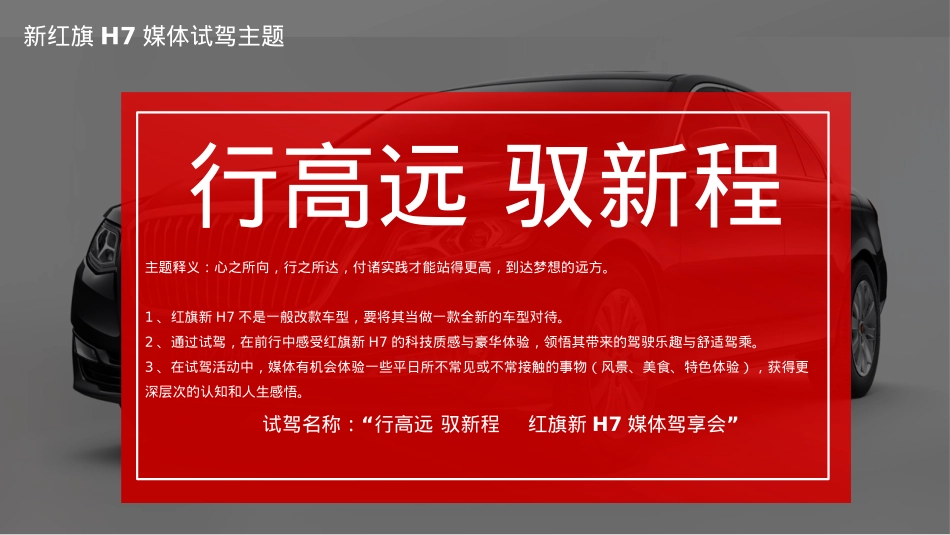 2017新红旗H7上市媒体试驾活动执行案_第5页