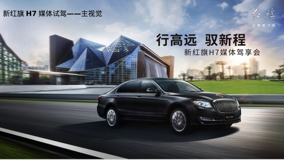 2017新红旗H7上市媒体试驾活动执行案_第6页