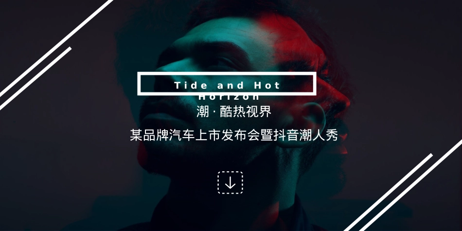 2019-潮·酷热视界某品牌汽车上市发布会暨抖音潮人秀活动方案-46页_第1页