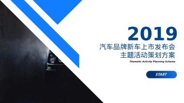 2019意随心动，王者风范---某汽车品牌新车上市发布会主题活动