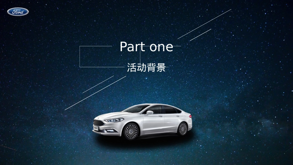 2019长安福特新蒙迪欧探索科技品位之旅(智能科技,触达未来主题)活动策划方案-73P_第2页