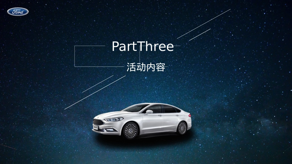 2019长安福特新蒙迪欧探索科技品位之旅(智能科技,触达未来主题)活动策划方案-73P_第7页