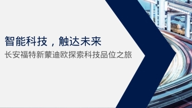 2019长安福特新蒙迪欧探索科技品位之旅（智能科技，触达未来主题）活动策划方案-73P