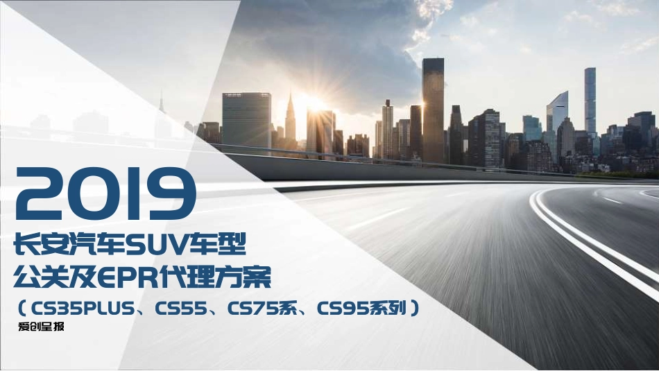 2019-长安汽车SUV车型公关及EPR代理方案-166页_第1页