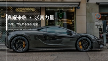 2019真耀来临·求真力量XX新车上市发布会试乘试驾策划案