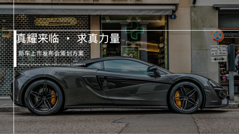 2019真耀来临·求真力量XX新车上市发布会试乘试驾策划案-36页_第1页