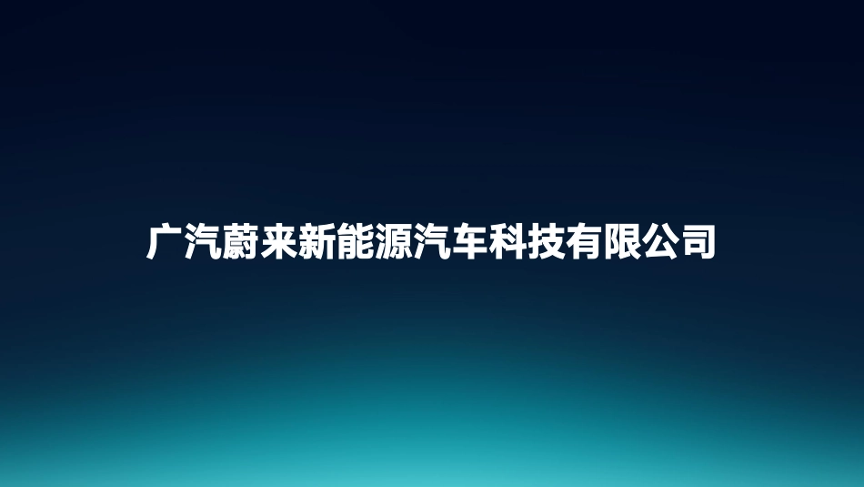 2020广汽蔚来新能源汽车科技有限公司【公司介绍】-35P_第2页