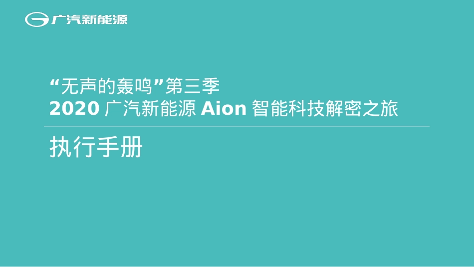 2020广汽新能源Aion智能科技解密之旅(“无声的轰鸣”第三季)执行手册-60P_第1页