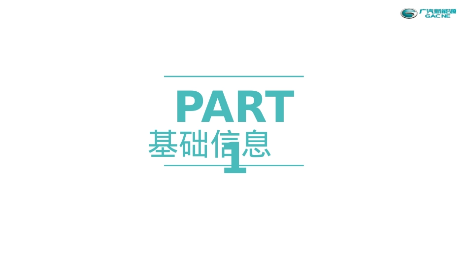 2020广汽新能源Aion智能科技解密之旅(“无声的轰鸣”第三季)执行手册-60P_第3页