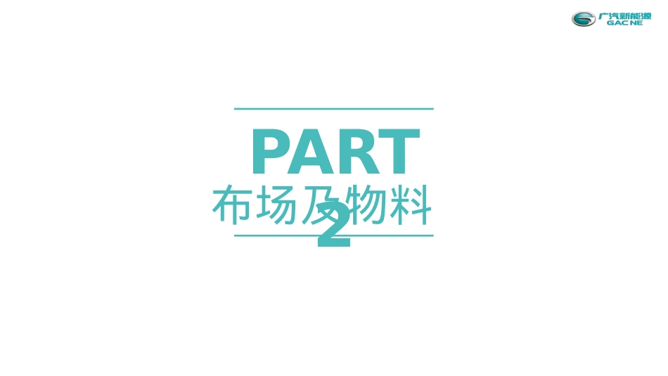 2020广汽新能源Aion智能科技解密之旅(“无声的轰鸣”第三季)执行手册-60P_第5页