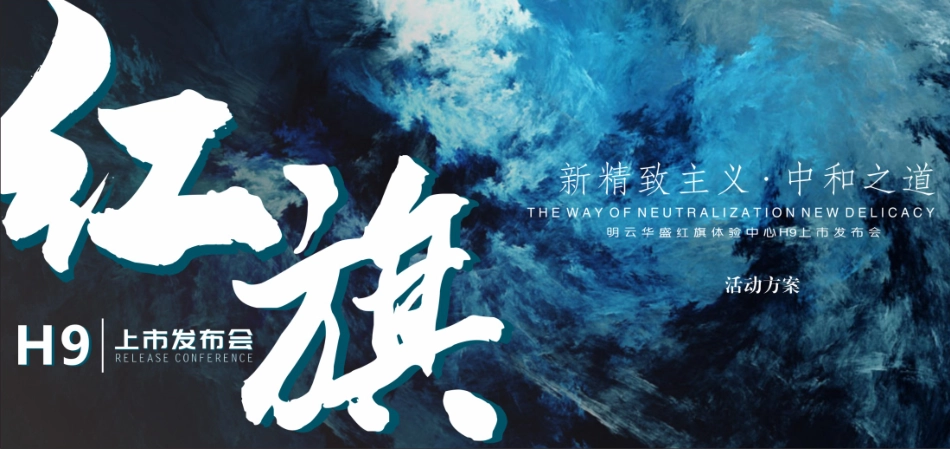 2020红旗H9上市发布会(红光闪耀 旗贯山河主题)活动策划方案-33P_第1页