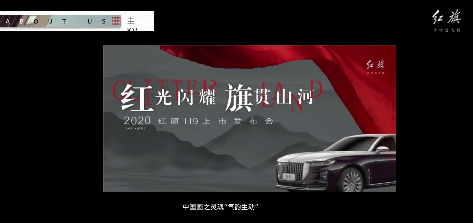 2020红旗H9上市发布会(红光闪耀 旗贯山河主题)活动策划方案-33P_第10页