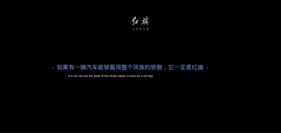 2020红旗H9上市发布会(红光闪耀 旗贯山河主题)活动策划方案-33P_第2页