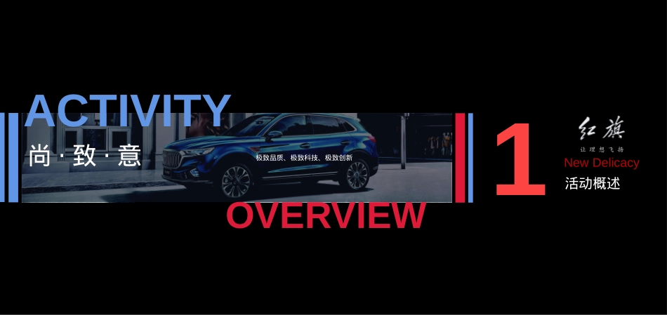 2020红旗H9上市发布会(红光闪耀 旗贯山河主题)活动策划方案-33P_第3页