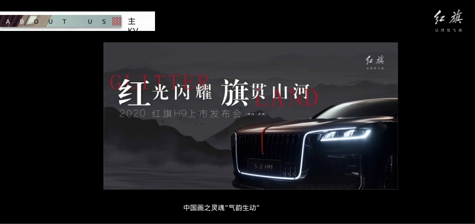 2020红旗H9上市发布会(红光闪耀 旗贯山河主题)活动策划方案-33P_第9页