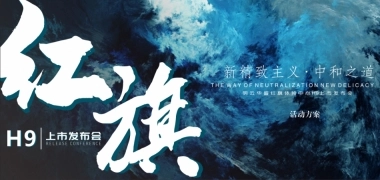 2020红旗H9上市发布会（红光闪耀 旗贯山河主题）活动策划方案-33P