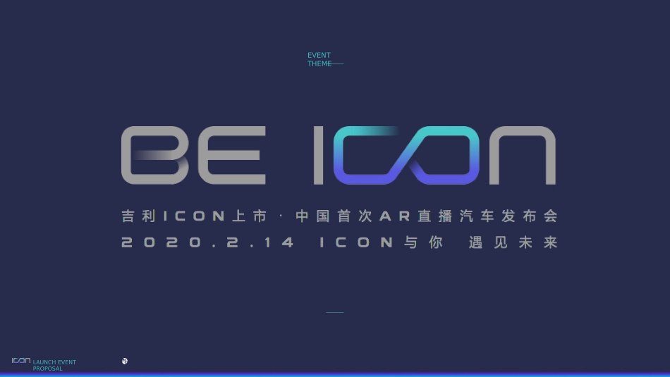 2020吉利汽车ICON上市发布会项目方案-83页_第1页