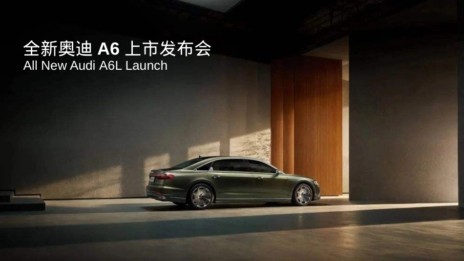 2020全新奥迪A6上市发布会活动策划方案-52P_第1页