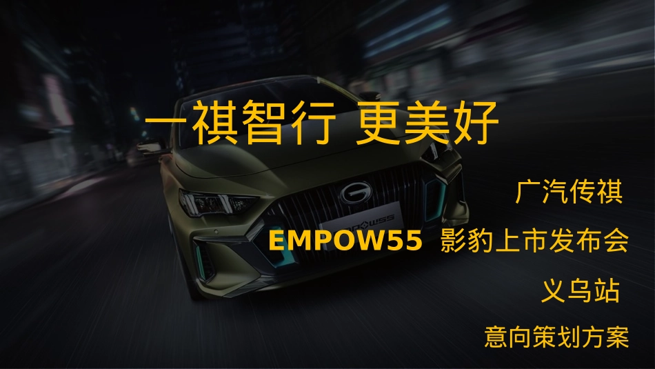 2021广汽传祺EMPOW55 影豹上市发布会（义乌站）意向策划方案- 41P_第1页