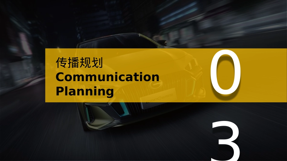 2021广汽传祺EMPOW55 影豹上市发布会（义乌站）意向策划方案- 41P_第10页