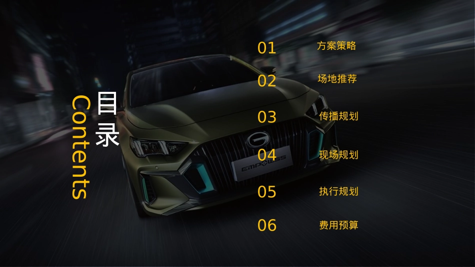 2021广汽传祺EMPOW55 影豹上市发布会（义乌站）意向策划方案- 41P_第4页