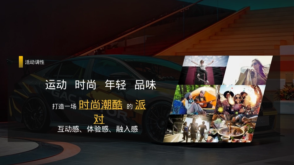 2021广汽传祺EMPOW55 影豹上市发布会（义乌站）意向策划方案- 41P_第5页