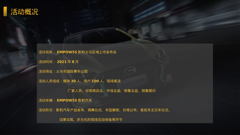 2021广汽传祺EMPOW55 影豹上市发布会（义乌站）意向策划方案- 41P_第9页