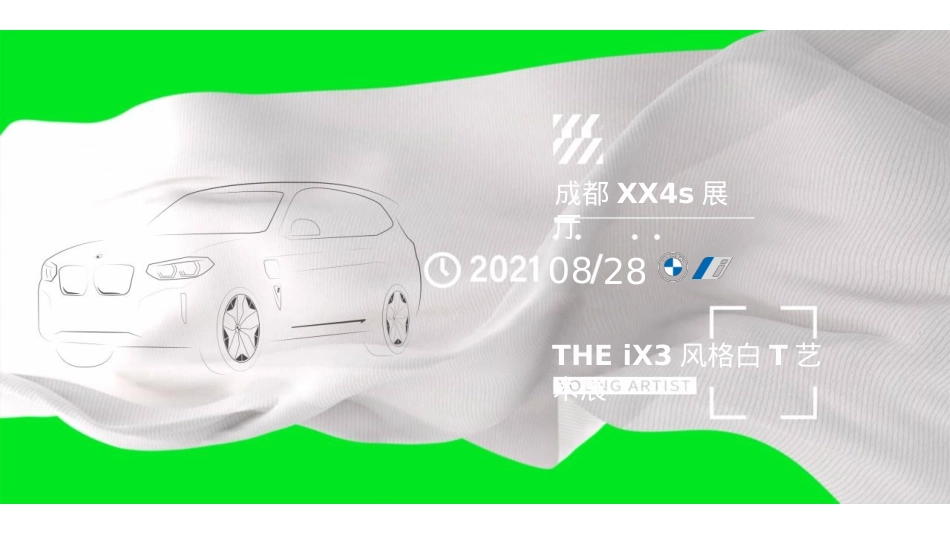 2021汽车品牌THE iX3风格白T艺术展活动策划方案-20P_第1页