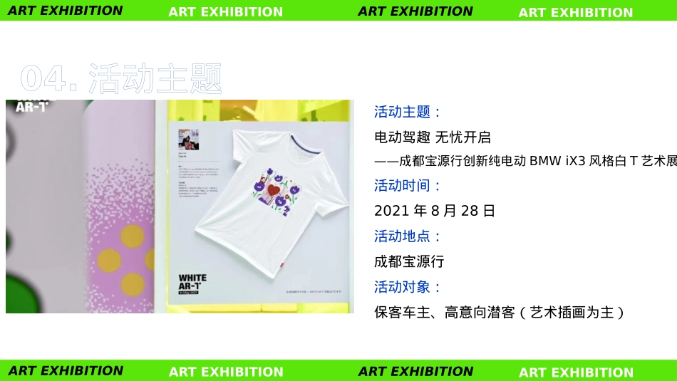2021汽车品牌THE iX3风格白T艺术展活动策划方案-20P_第5页