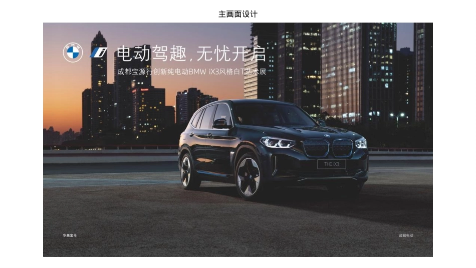 2021汽车品牌THE iX3风格白T艺术展活动策划方案-20P_第6页