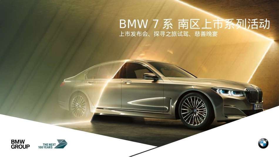 2021新BMW7系发布会活动策划方案-147P_第1页