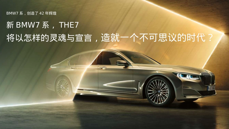2021新BMW7系发布会活动策划方案-147P_第4页