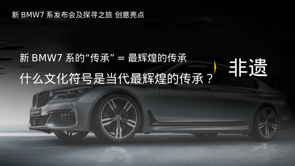 2021新BMW7系发布会活动策划方案-147P_第7页