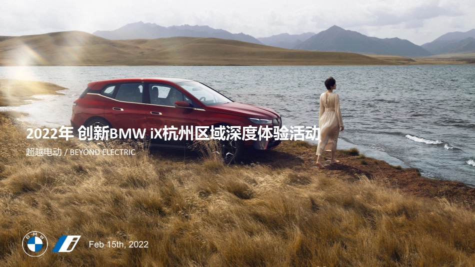 2022年 创新BMW iX区域深度体验活动_第1页