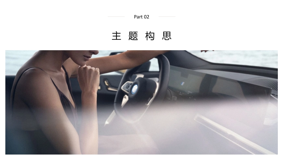 2022年 创新BMW iX区域深度体验活动_第6页