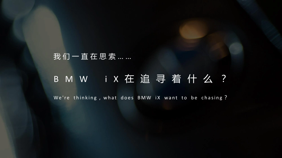 2022年 创新BMW iX区域深度体验活动_第8页