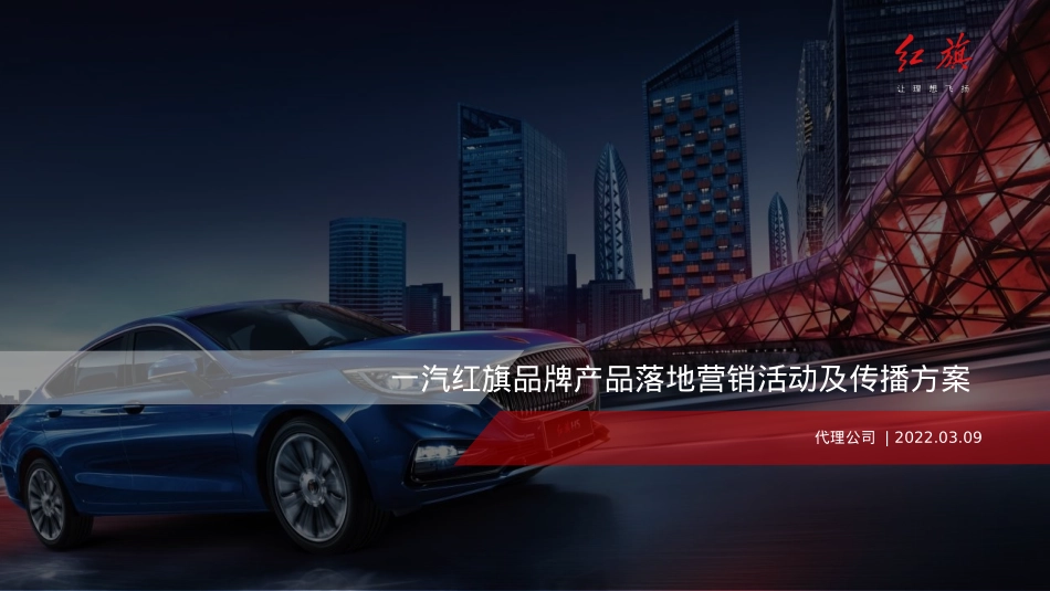 2022一汽红旗品牌产品落地营销活动及传播方案-137P_第1页