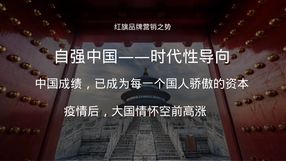 2022一汽红旗品牌产品落地营销活动及传播方案-137P_第10页