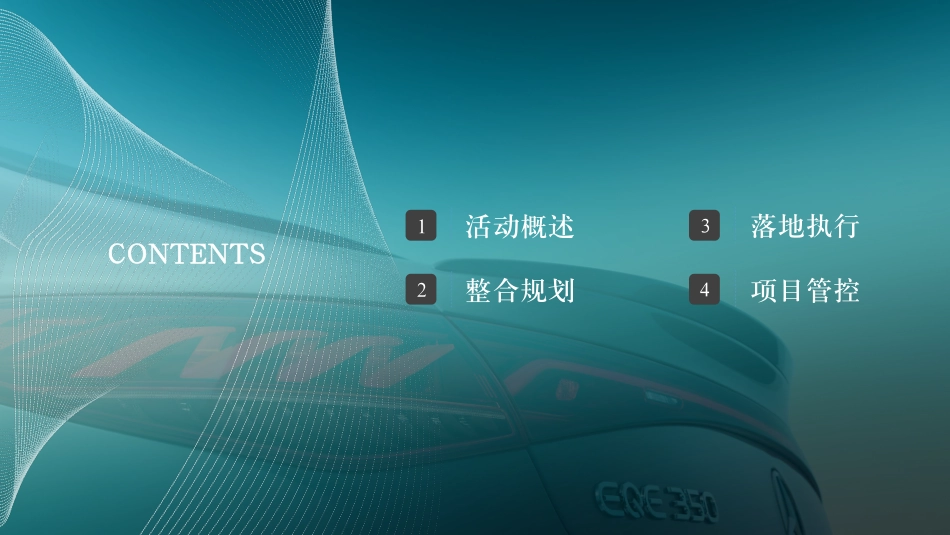 2023纯电EQE 产品优势深度试驾体验执行方案_第2页