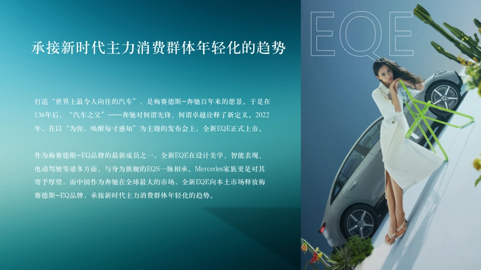 2023纯电EQE 产品优势深度试驾体验执行方案_第4页