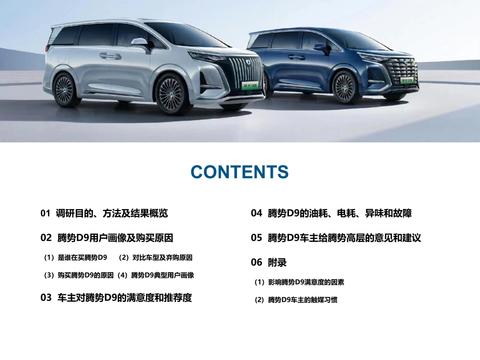 2023腾势D9用户满意度调查报告-北京烹小鱼咨询有限公司-2023-55页_第2页