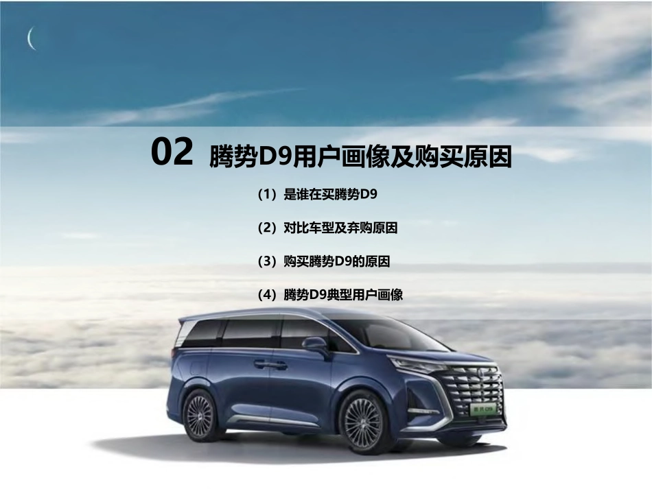 2023腾势D9用户满意度调查报告-北京烹小鱼咨询有限公司-2023-55页_第7页