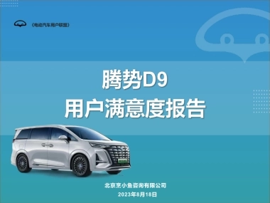 2023腾势D9用户满意度调查报告-北京烹小鱼咨询有限公司-2023-55页